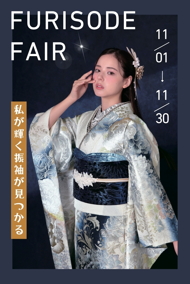 【期間限定イベント】振袖フェア開催