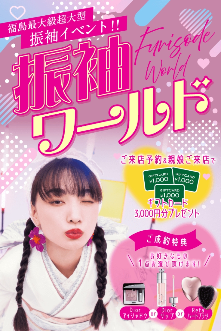 ｟福島県内各地で｠12月*振袖ワールド開催決定
