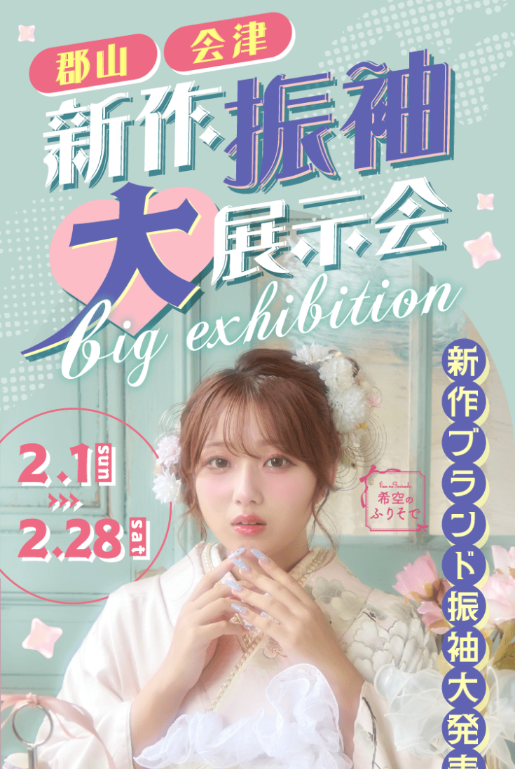 郡山・会津｟新作振袖大集合！｠新作振袖大展示会開催のお知らせ