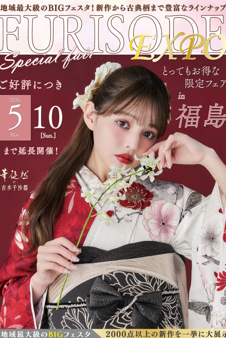 【いわき】5/10まで好評につき延長決定！振袖EXPO開催中！地域最大級のBIGフェスタ！