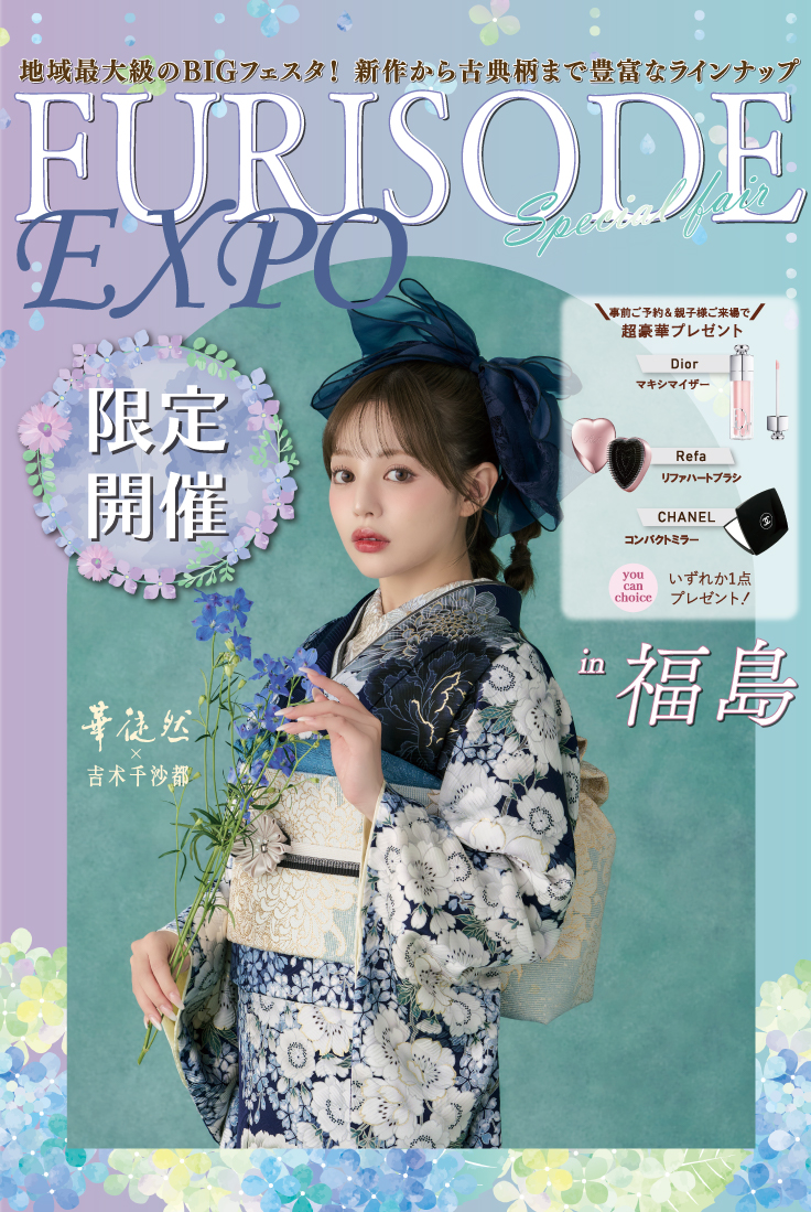 【いわき】ご好評につき延長！振袖EXPO開催中！地域最大級のBIGフェスタ！
