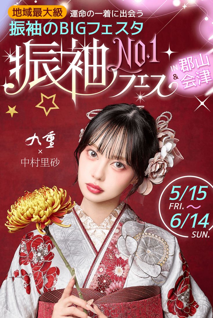 【会津・郡山】振袖No.1フェスが期間限定で開催中！地域最大級のBIGフェスタ！
