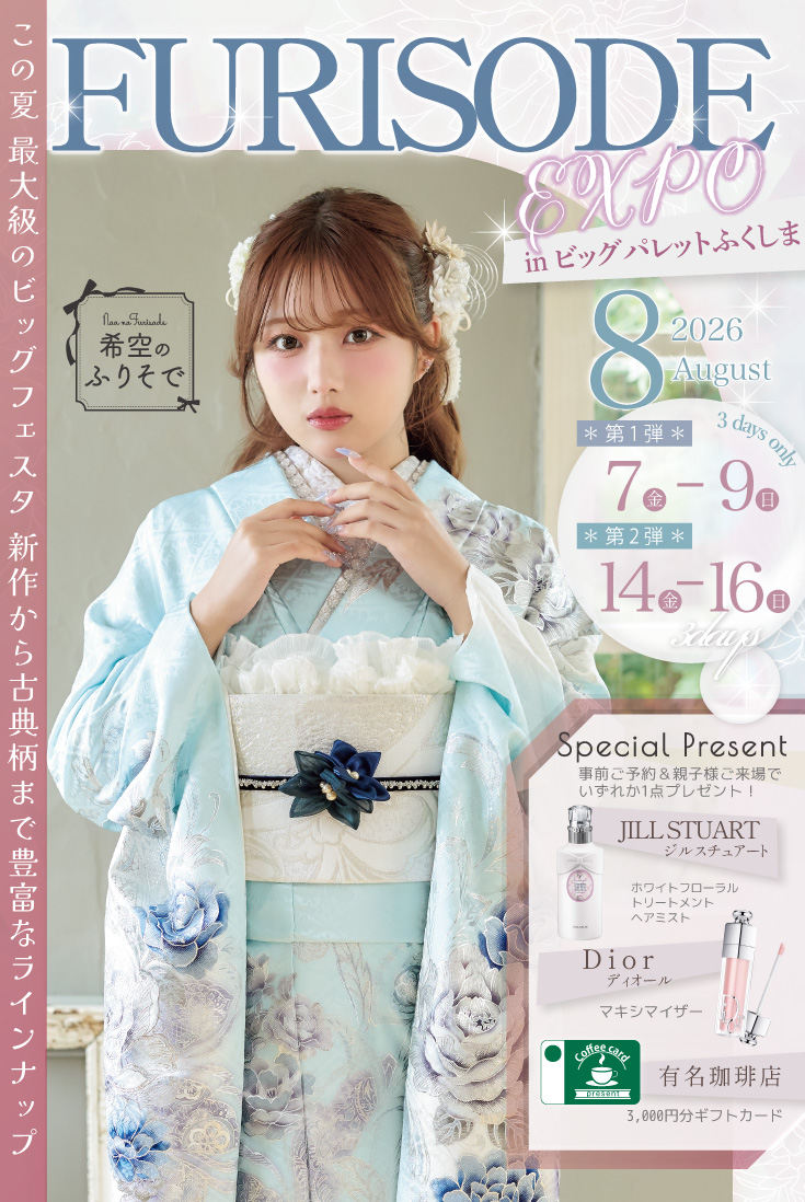 【期間限定】郡山エリアにて大人気イベント「振袖EXPO」開催!!