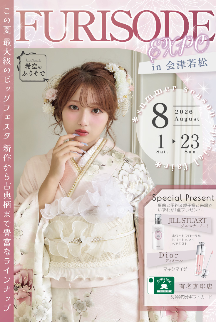 【会津】期間限定で大人気イベント「振袖EXPO」開催!!