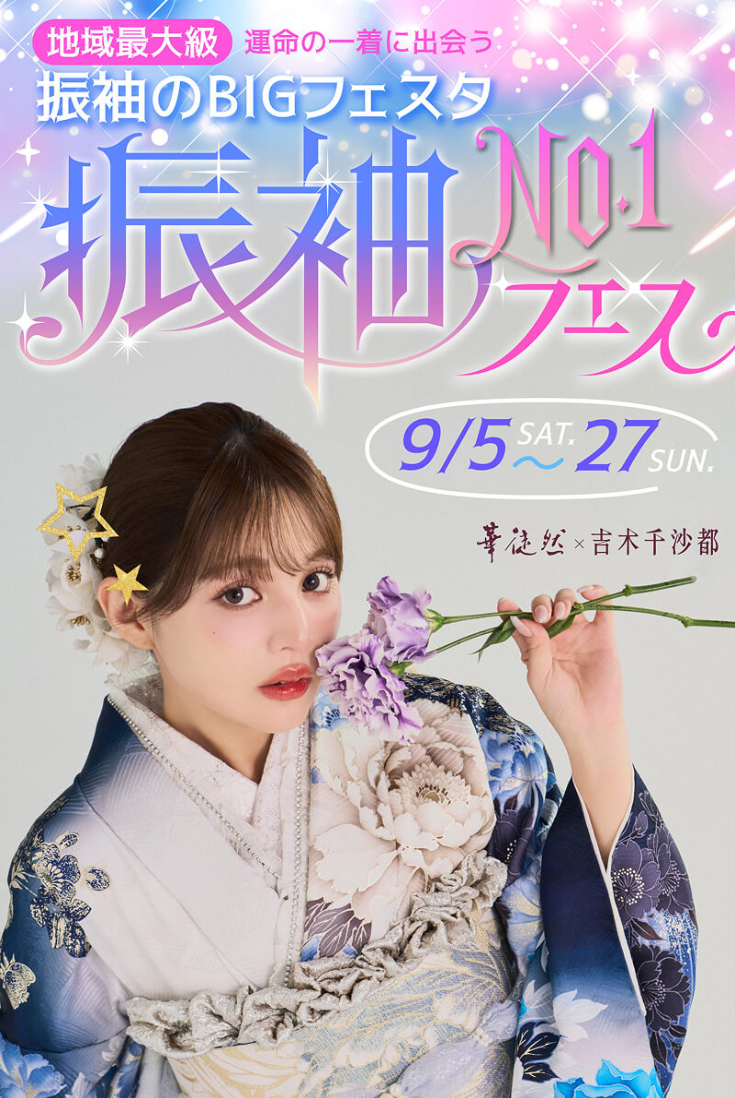【イベント】期間限定の大展示会「振袖No.1フェス」開催決定！豪華特典付き！