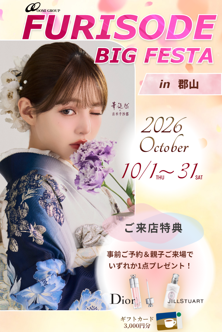 【郡山市】期間限定イベント「振袖ビッグフェスタ」開催中！ご来店予約で豪華特典も！